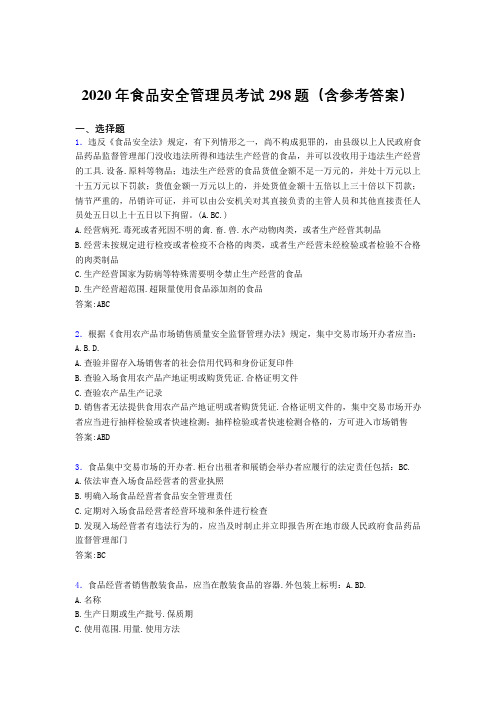 最新食品安全管理员考核题库完整版298题(含参考答案)