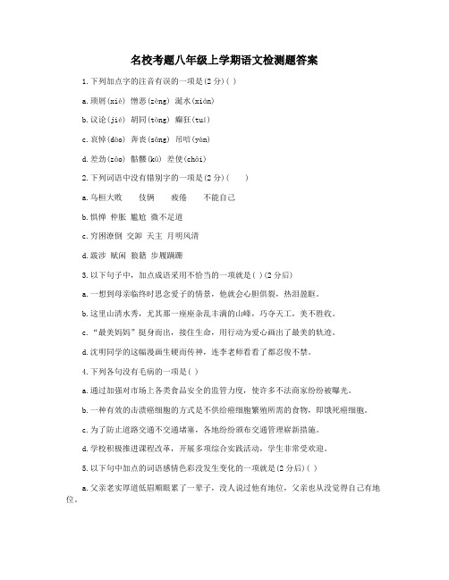 名校考题八年级上学期语文检测题答案