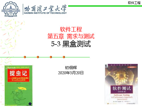 5-3 软件工程黑盒测试