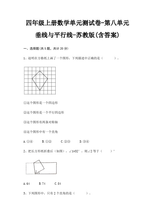 四年级上册数学单元测试卷-第八单元 垂线与平行线-苏教版(含答案)