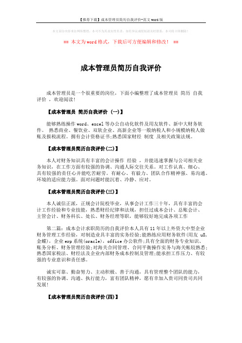 【推荐下载】成本管理员简历自我评价-范文word版 (2页)
