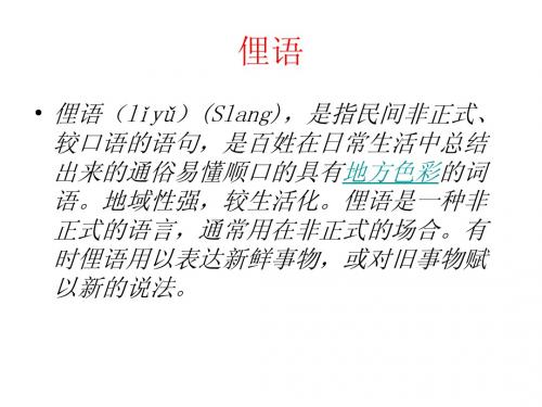 俚语