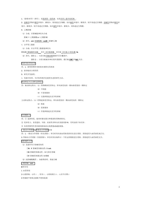 【整理版】药理笔记(完整)