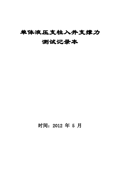 单体压力测试