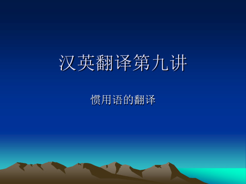 汉英翻译第十讲惯用语的翻译.