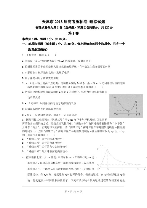 2013届天津市高考压轴理综卷(2013.05)
