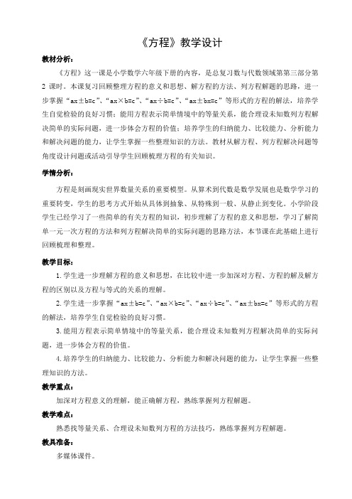 六年级下册数学教案方程北京版 (5)