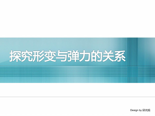 探究物体形变与弹力的关系