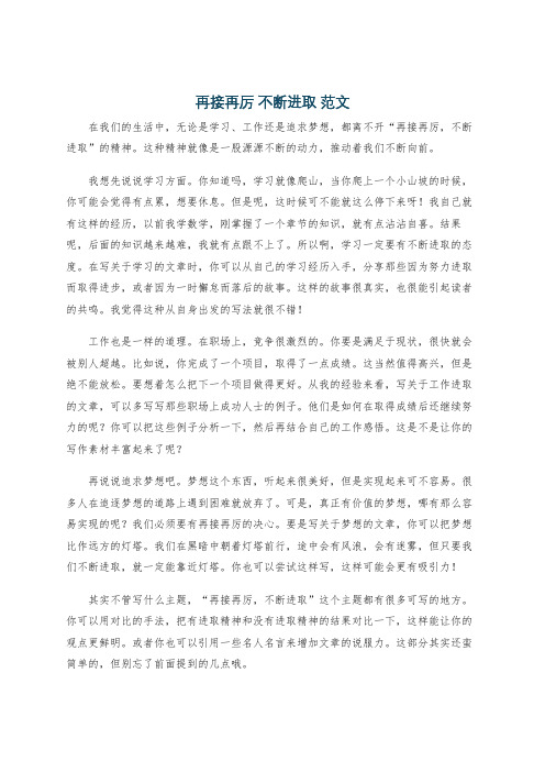 再接再厉 不断进取 范文
