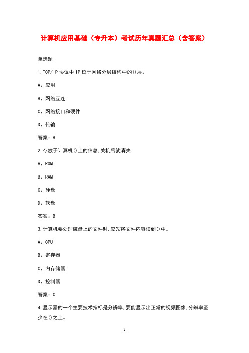 计算机应用基础(专升本)考试历年真题汇总(含答案)