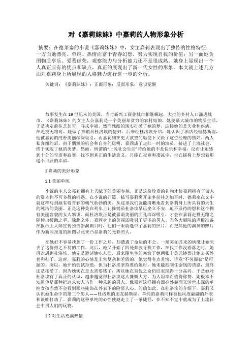 对《嘉莉妹妹》中嘉莉的人物形象分析