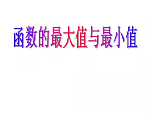 【数学】1.3.3《函数的最值》