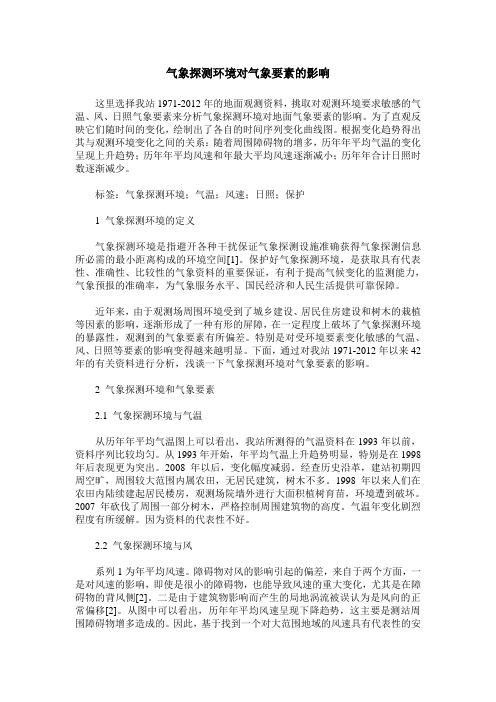 气象探测环境对气象要素的影响