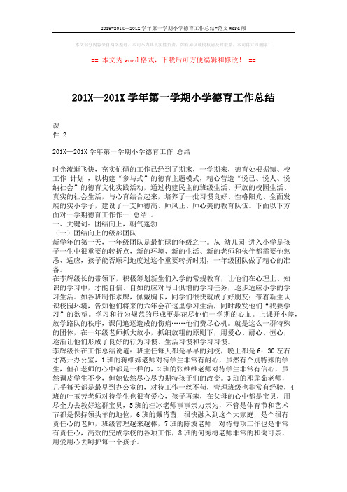 2019-201X—201X学年第一学期小学德育工作总结-范文word版 (3页)