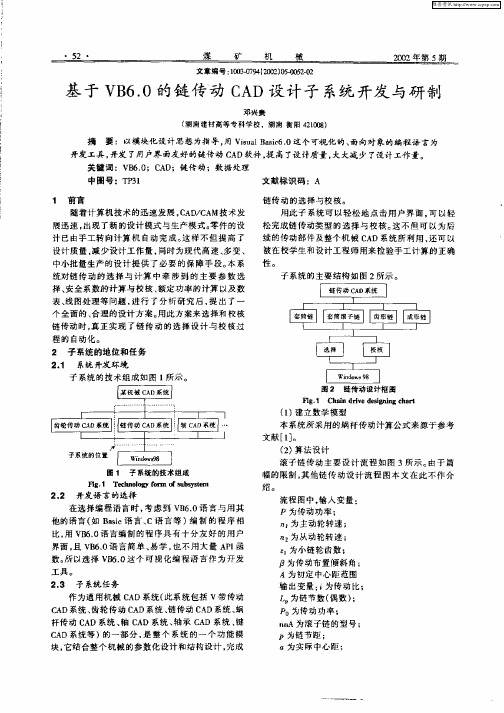 基于VB6.0的链传动CAD设计子系统开发与研制