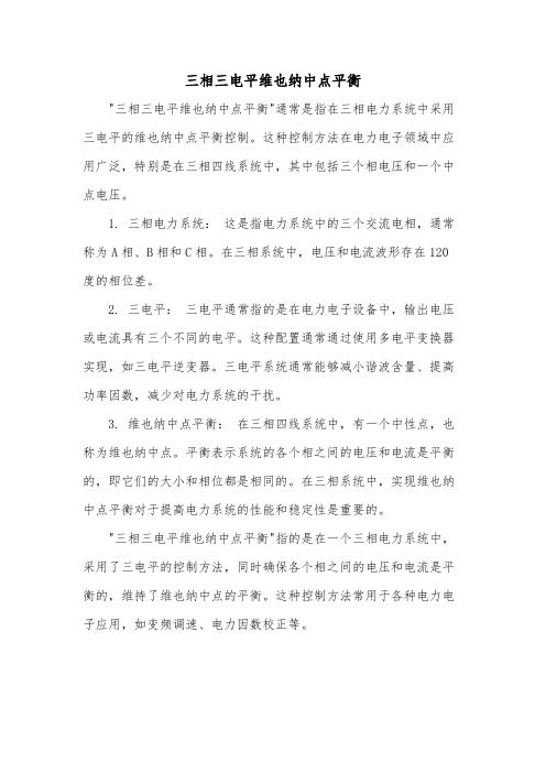 三相三电平维也纳中点平衡