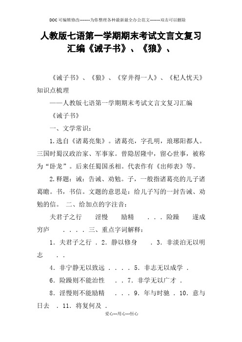 人教版七语第一学期期末考试文言文复习汇编《诫子书》、《狼》、