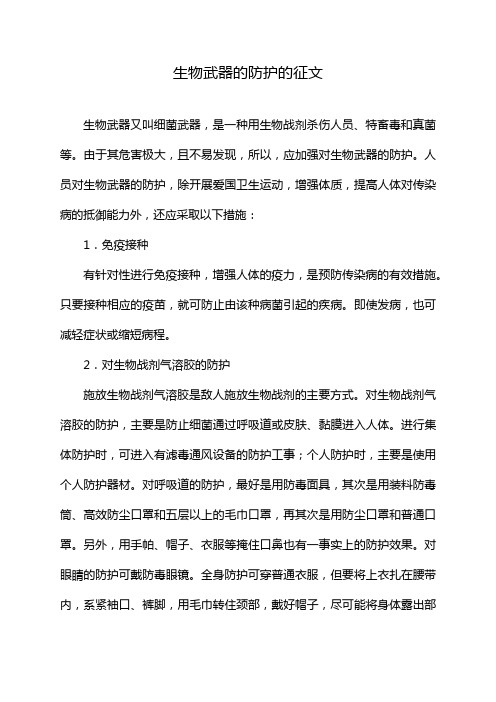 生物武器的防护的征文