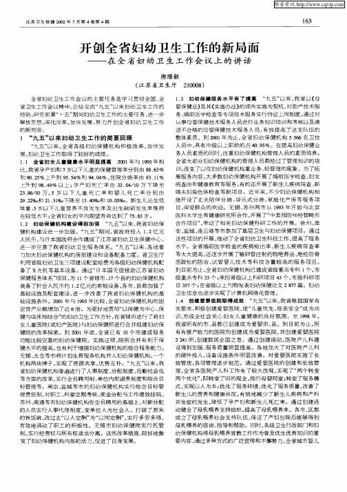 开创全省妇幼卫生工作的新局面——在全省妇幼卫生工作会议上的讲话