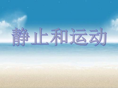 青岛版科学六上《静止和运动》PPT课件1
