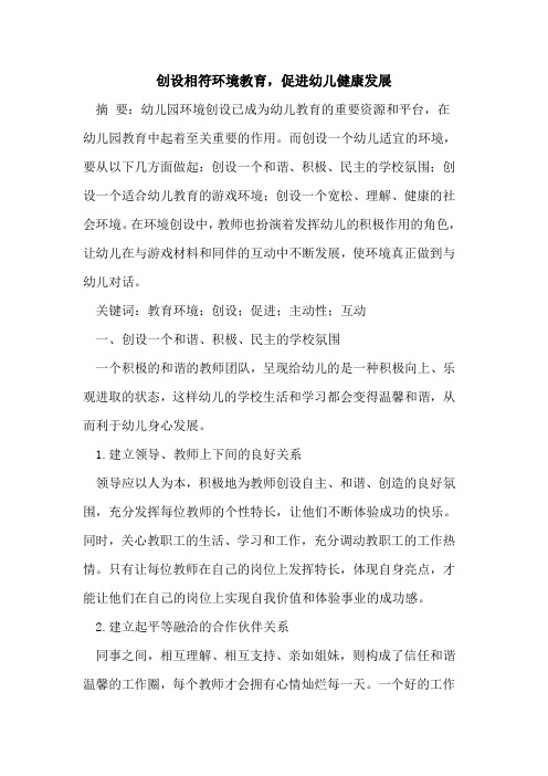 创设相符环境教育,促进幼儿健康发展