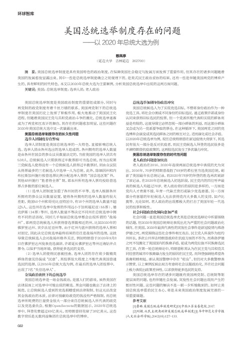 美国总统选举制度存在的问题——以2020年总统大选为例