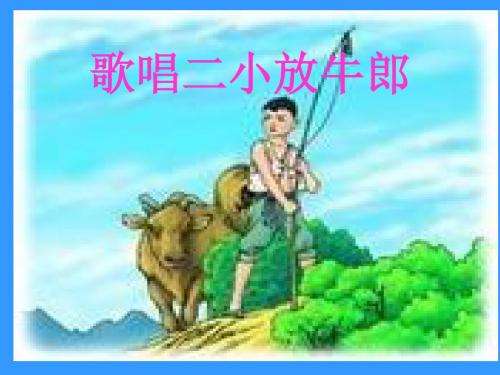 17歌唱二小放牛郎第二课时ppt