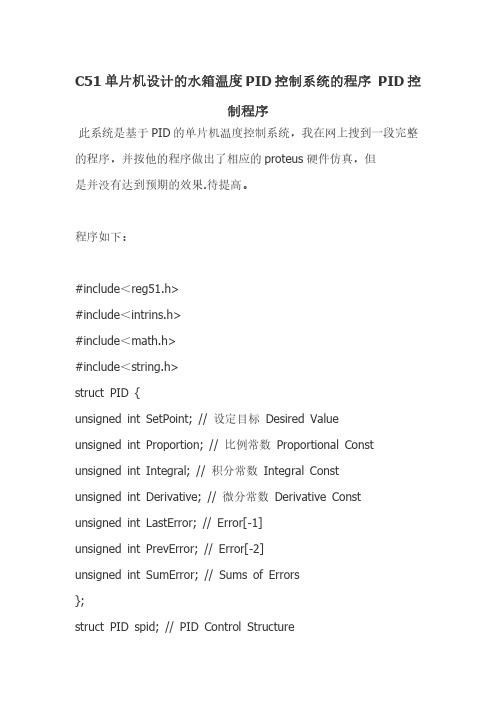 C51单片机设计的水箱温度PID控制系统的程序 PID控制程序