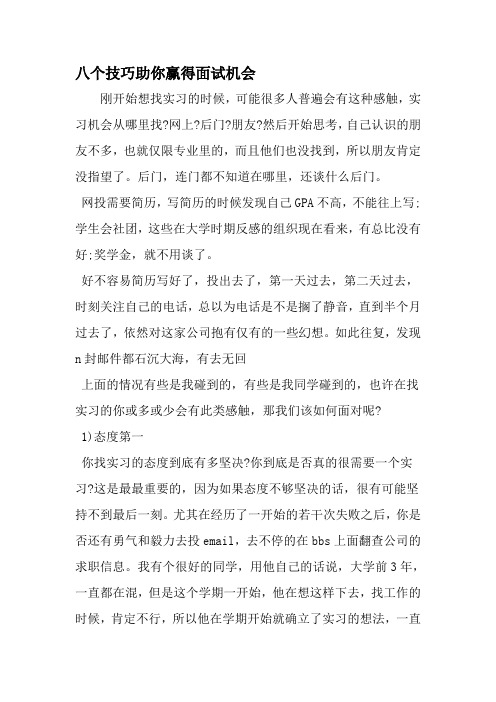 八个技巧助你赢得面试机会-2019年精选文档