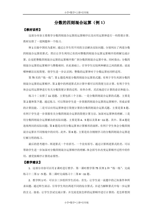 苏教版-数学-六年级上册-《分数的四则混合运算(例1)》教材说明及教学建议