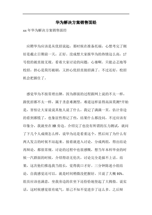 华为解决方案销售面经
