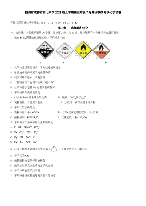 四川省成都市第七中学2021届上学期高三年级7月零诊模拟考试化学试卷
