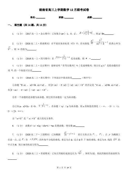 湖南省高三上学期数学12月联考试卷