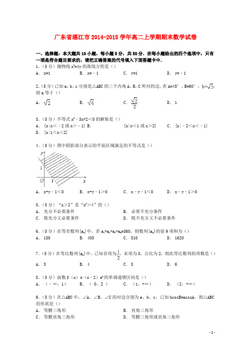 广东省湛江市高二数学上学期期末试卷(含解析)