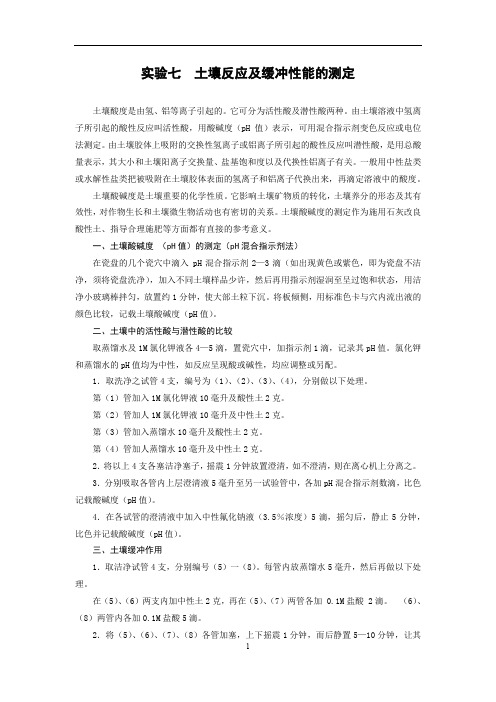 试验七土壤反应及缓冲性能的测定