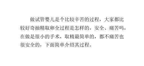 试管婴儿的抽精取卵全过程