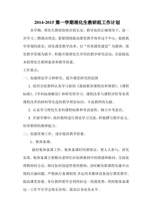 第一学期理化生教研组工作计划