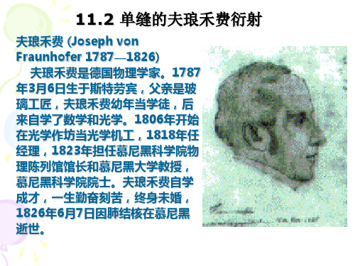 11[1].2_单缝夫琅禾费衍射