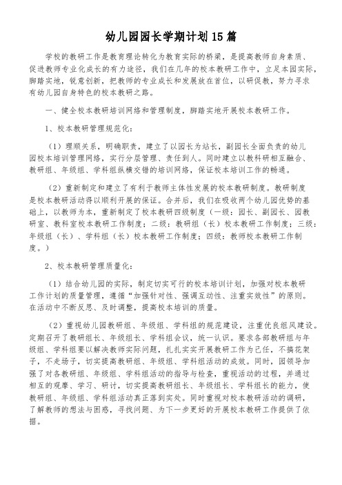 幼儿园园长学期计划15篇