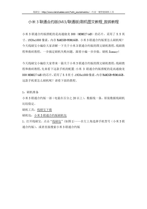 小米3联通合约版(Mi3联通版)刷机图文教程_救砖教程