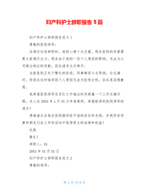 妇产科护士辞职报告5篇