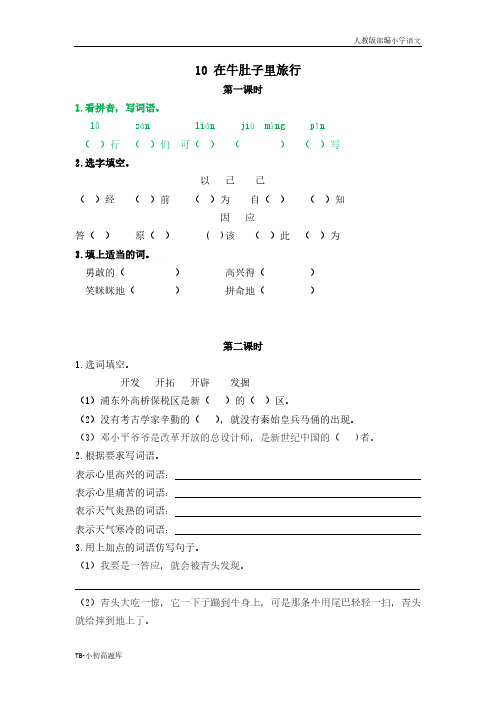 人教版小学语文三年级上册10在牛肚子里旅行课时练