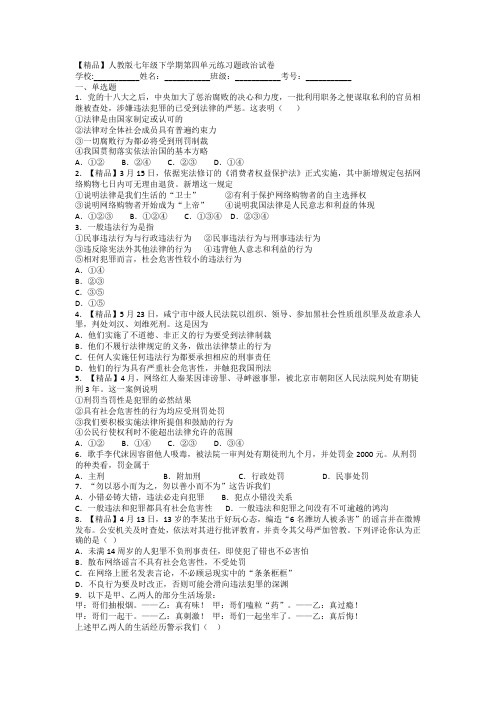 2021初中人教版七年级下学期第四单元练习题政治试卷 含答案解析