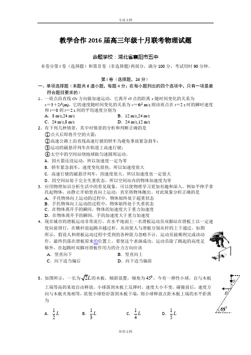 湖北省龙泉中学、襄阳五中、宜昌一中2016届高三10月联考物理试题 Word版含答案[ 高考]