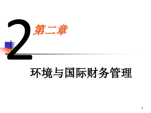 二、 环境与国际财务管理