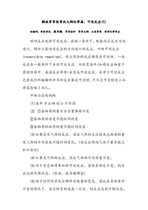 解放军军校考试大纲化学篇：可逆反应(1)