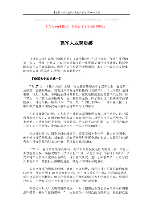 【最新2018】建军大业观后感-实用word文档 (3页)