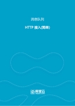 阿里云-消息队列-HTTP接入手册