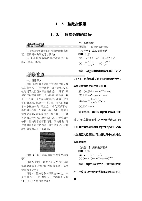 【湘教版】2018学年八年级上册数学1.3.1 同底数幂的除法1教案