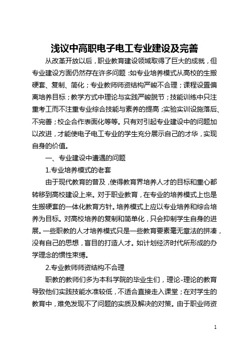 浅议中高职电子电工专业建设及完善(全文)